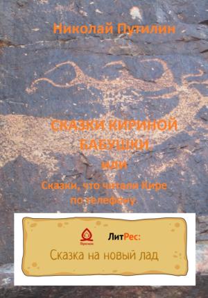 Обложка книги «Сказки Кириной бабушки, или Сказки, что читали Кире по телефону.» — Николай Путилин