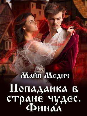 Обложка книги «Попаданка в стране чудес 3» — Майя Медич