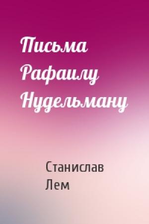 Обложка книги «Письма Рафаилу Нудельману» — Станислав Лем