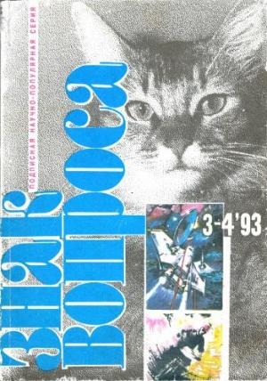 Обложка книги «Знак вопроса, 1993 № 3-4» — Юрий Росциус, Николай Непомнящий, Сергей Бузиновский