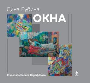 Обложка книги «Окна» — Дина Рубина