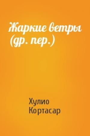 Обложка книги «Жаркие ветры (др. пер.)» — Хулио Кортасар