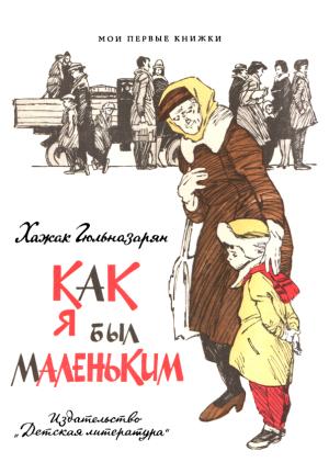Обложка книги «Как я был маленьким» — Хажак Гюльназарян