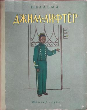 Обложка книги «Джим-лифтёр» — Анна Иосифовна Кальма