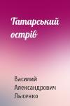 Василий Александрович Лысенко - Татарський острів