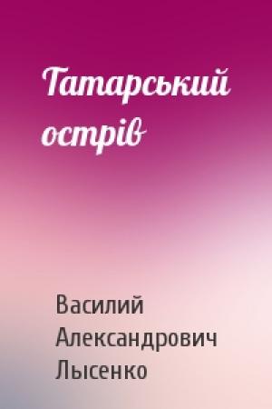 Обложка книги «Татарський острів» — Василий Александрович Лысенко