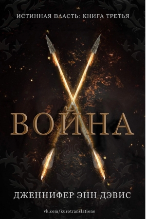 Обложка книги «Война» — Дженнифер Дэвис
