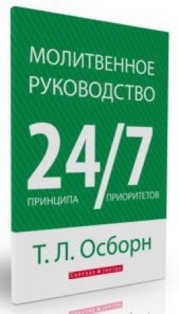 Обложка книги «Молитвенное руководство 24/7» — Томас Осборн