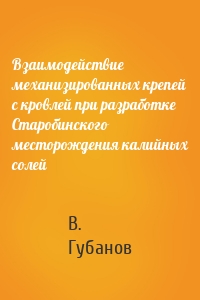 Взаимодействие механизированных крепей с кровлей при разработке Старобинского месторождения калийных солей