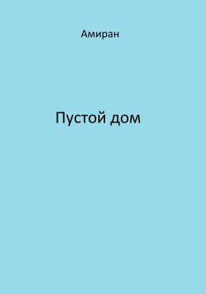 Обложка книги «Пустой дом» — Амиран