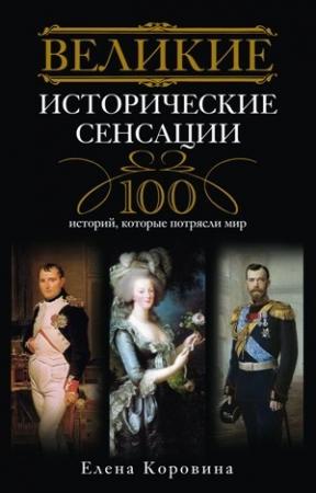 Обложка книги «Великие исторические сенсации» — Елена Коровина