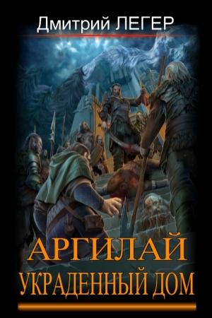 Обложка книги «Аргилай. Украденный дом» — Дмитрий Легер
