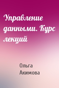 Управление данными. Курс лекций