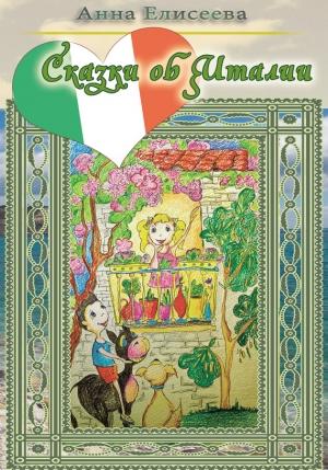 Обложка книги «Солнечные дни, или Сказки об Италии» — Анна Елисеева
