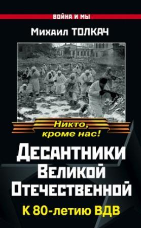 Обложка книги «Десантники Великой Отечественной. К 80-летию ВДВ» — Михаил Толкач
