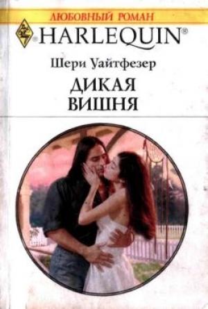 Обложка книги «Дикая вишня» — Джейн Уайтфезер