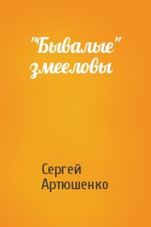 Обложка книги «"Бывалые" змееловы» — Сергей Артюшенко