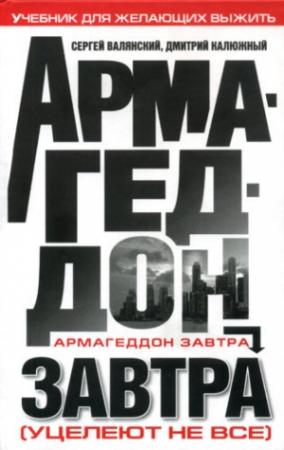 Обложка книги «Армагеддон завтра: учебник для желающих выжить» — Дмитрий Калюжный, Сергей Валянский
