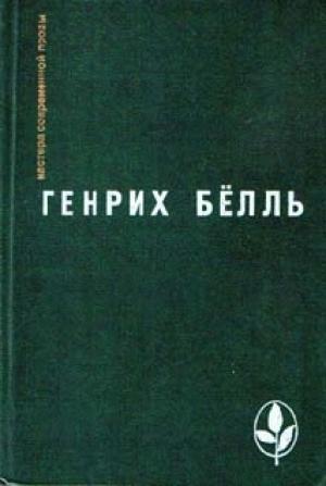 Обложка книги «Женщины у берега Рейна» — Генрих Бёлль