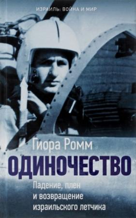 Обложка книги «Одиночество. Падение, плен и возвращение израильского летчика» — Гиора Ромм
