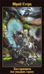 Юрий Стерх - Зов ушедших героев (СИ)