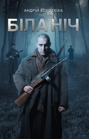 Обложка книги «Біла ніч» — Андрей Анатольевич Кокотюха