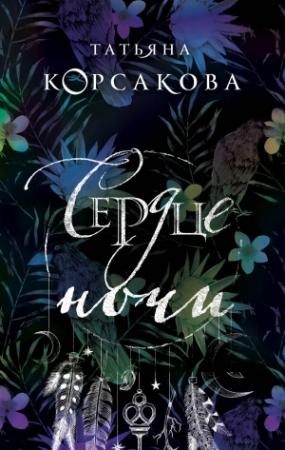 Обложка книги «Сердце ночи» — Татьяна Корсакова