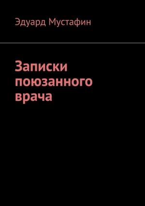 Обложка книги «Записки поюзанного врача» — Эдуард Мустафин