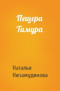 Пещера Тимура