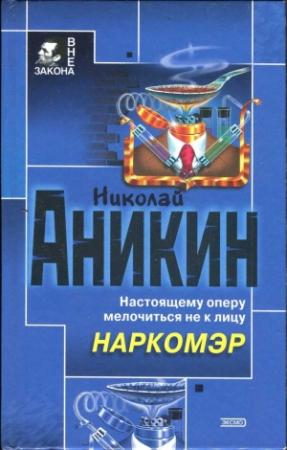 Обложка книги «Наркомэр» — Николай Аникин