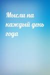 - Мысли на каждый день года