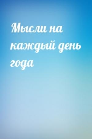 Обложка книги «Мысли на каждый день года»