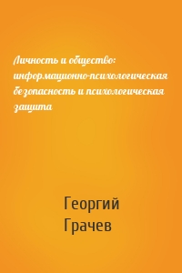 Личность и общество: информационно-психологическая безопасность и психологическая защита