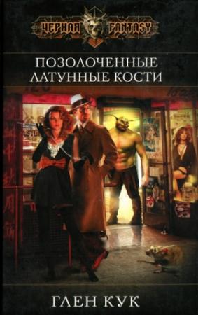Обложка книги «Позолоченные латунные кости» — Глен Кук