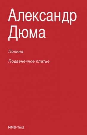 Обложка книги «Полина. Подвенечное платье» — Александр Дюма