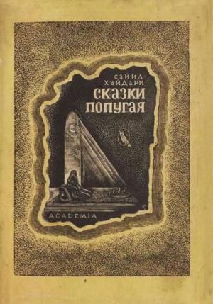 Обложка книги «Сказки попугая (Тота кахани)» — Сайид Хайдар Бахш Хайдари