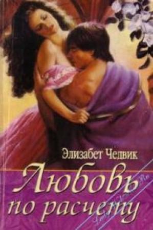 Обложка книги «Любовь по расчету» — Элизабет Чедвик