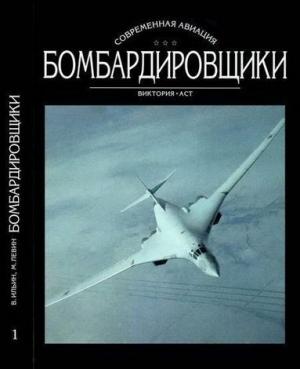 Обложка книги «Бомбардировщики. Том I» — Владимир Ильин, Михаил Левин