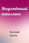Валерий Быков - Искусственный интеллект