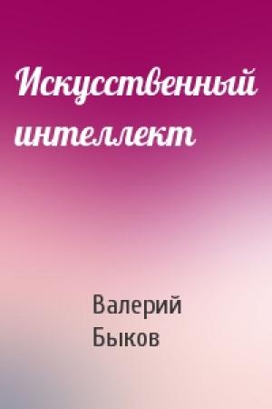 Обложка книги «Искусственный интеллект» — Валерий Быков