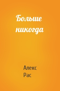 Больше никогда
