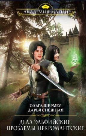 Обложка книги «Дела эльфийские, проблемы некромантские» — Дарья Снежная, Ольга Шермер