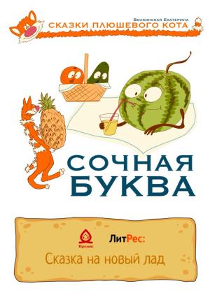 Обложка книги «Сочная буква» — Екатерина Волконская