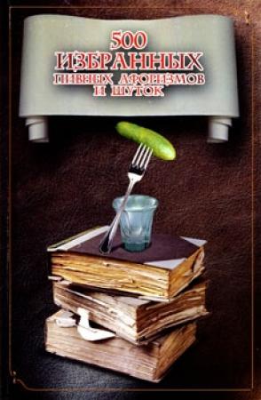 Обложка книги «500 избранных пивных афоризмов и шуток» — Владислав Шулаев