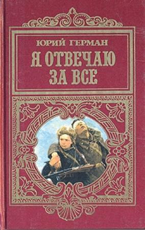 Обложка книги «Я отвечаю за все» — Юрий Герман