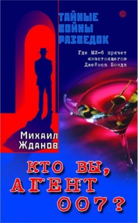 Обложка книги «Кто вы, агент 007 ? Где МИ-6 прячет «настоящего» Джеймса Бонда» — Михаил Жданов