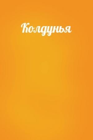 Обложка книги «Колдунья»