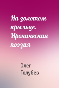 На золотом крыльце. Ироническая поэзия