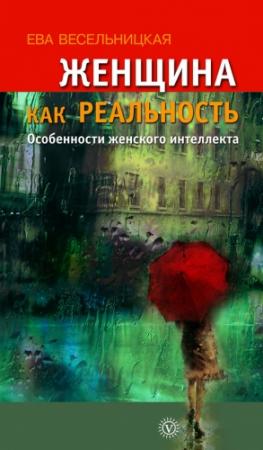 Обложка книги «Женщина как реальность» — Ева Весельницкая