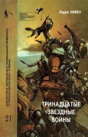 Обложка книги «Тринадцатые Звездные войны» — Ларри Нивен, Генри Каттнер, Кларк Дарлтон, Фредерик Пол, Джордж Мартин , А. Саяпин